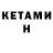 КЕТАМИН VHQ vm66solo77