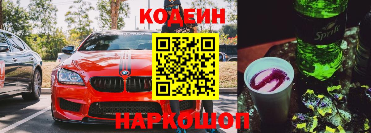 Codein напиток Lean (лин)  Вход с VPN  Кодеин Purple Drank  Уварово 